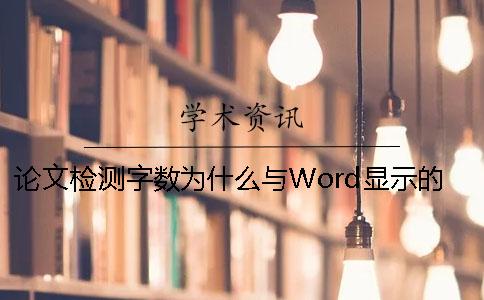 论文检测字数为什么与Word显示的不同