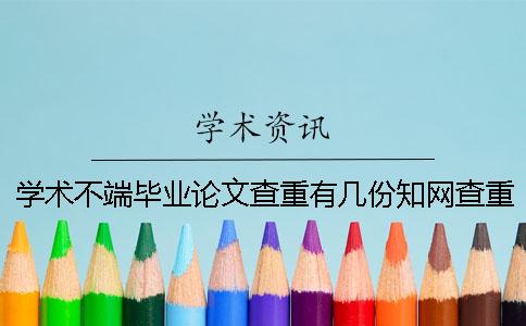 学术不端毕业论文查重有几份知网查重报告文档？