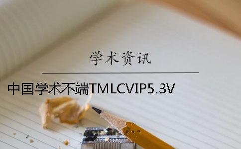 中国学术不端TMLCVIP5.3VIP大学生论文查重