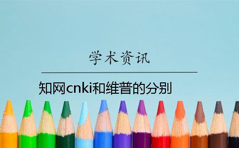 知网cnki和维普的分别