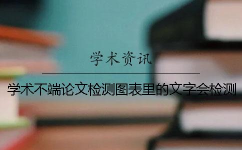 学术不端论文检测图表里的文字会检测吗？