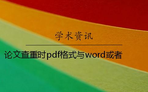 论文查重时pdf格式与word或者PDF论文格式要求