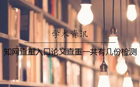 知网查重入口论文查重一共有几份检测报告？