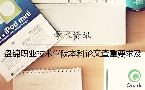 盘锦职业技术学院本科论文查重要求及重复率 盘锦职业技术学院专科可以升本科吗