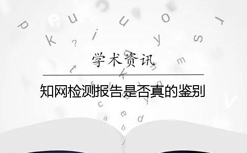 知网检测报告是否真的鉴别