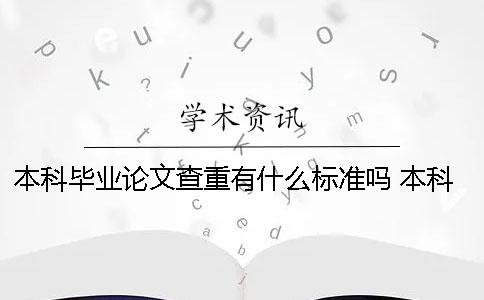 本科毕业论文查重有什么标准吗？ 本科毕业论文最终版查重没过怎么办