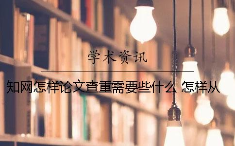 知网怎样论文查重？需要些什么？ 怎样从中国知网上查到优秀的论文