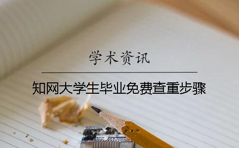 知网大学生毕业免费查重步骤