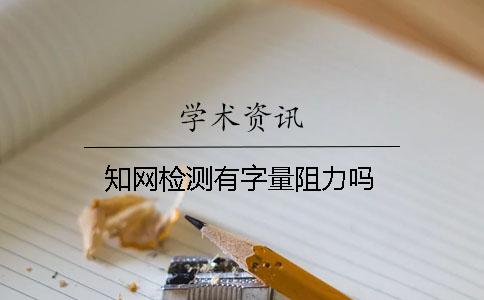 知网检测有字量阻力吗？