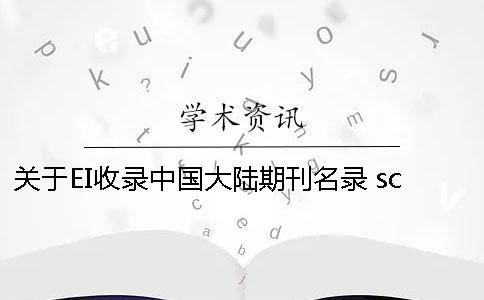 关于EI收录中国大陆期刊名录 sci收录的中国大陆的期刊