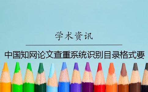 中国知网论文查重系统识别目录格式要求