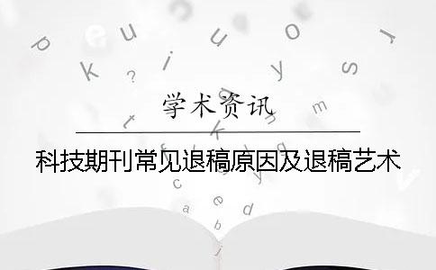 科技期刊常见退稿原因及退稿艺术