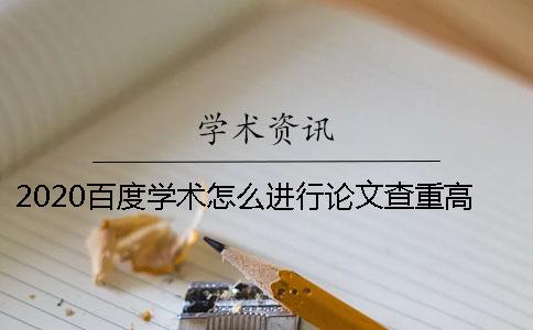 2020百度学术怎么进行论文查重高校学术论文查重存在的问题有哪些？