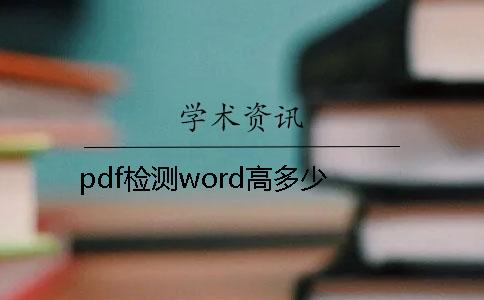 pdf检测word高多少