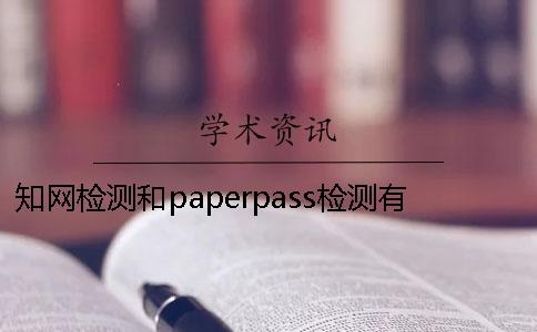 知网检测和paperpass检测有哪些不一样？ paperpass检测10%