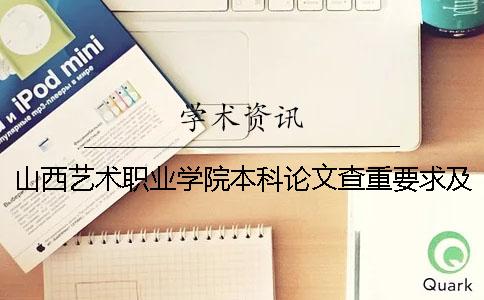 山西艺术职业学院本科论文查重要求及重复率 山西艺术职业学院是专科还是本科