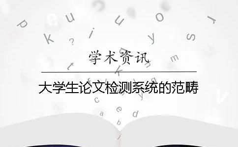 大学生论文检测系统的范畴